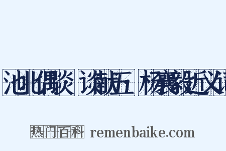 池北偶谈·谈献五·杨襄毅近义词是什么意思的图片